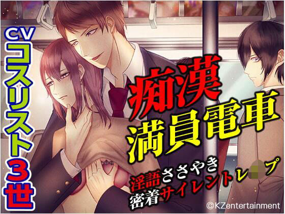 痴●満員電車！！淫語ささやき密着サイレントレ●プ（CV:コスリスト3世）