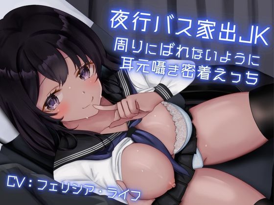 夜行バス家出JK〜周りにバレないように耳元囁き密着えっち〜
