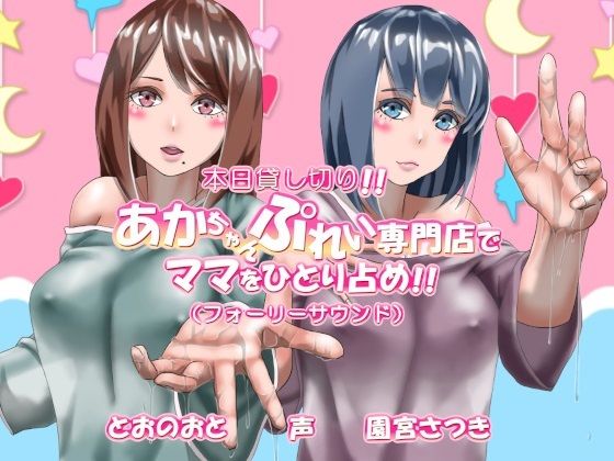 本日貸し切り！！あかちゃんぷれい専門店でママをひとり占め！！（フォーリーサウンド）