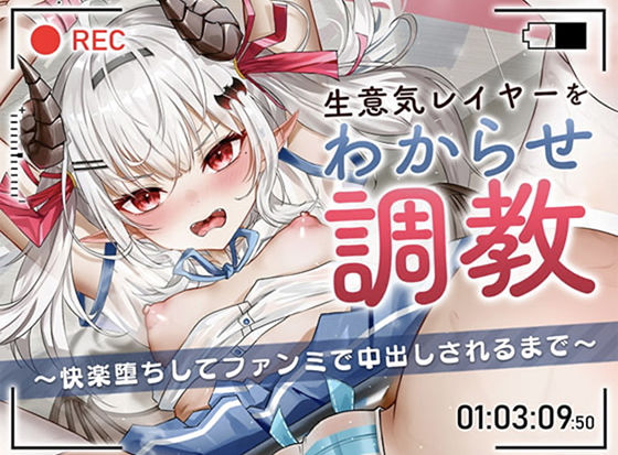生意気レイヤーをわからせ調教〜快楽堕ちしてファンミで中出しされるまで〜