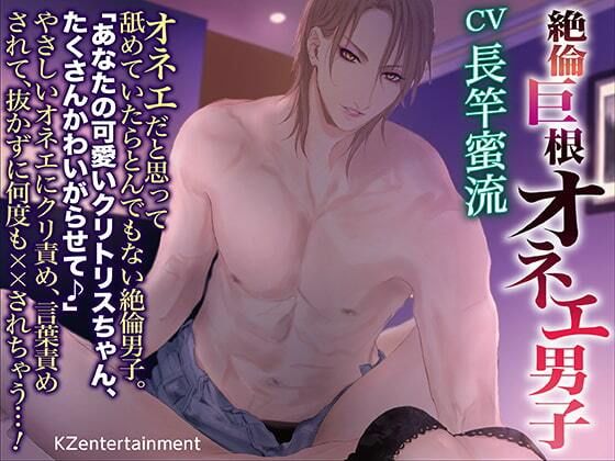 絶倫巨根オネエ男子（CV:長竿蜜流）