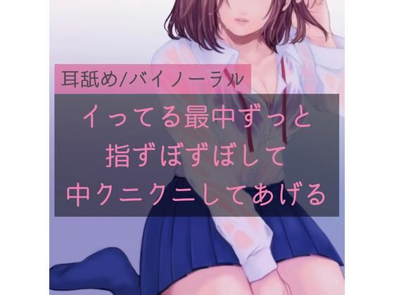 【百合】イってる最中ずっと指ずぼずぼして中クニクニしてあげる