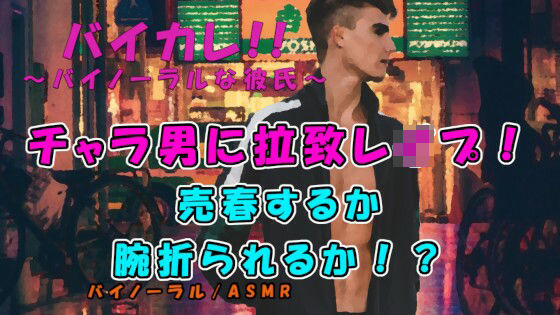 「腕おられるのと汚いおっさんに抱かれるのどっちがいい？」管理売春強盗グループ！？チャラ男に拉致レ●プされる！ ASMR/バイノーラル/レ●プ/拉致/暴力/撮影/緊縛