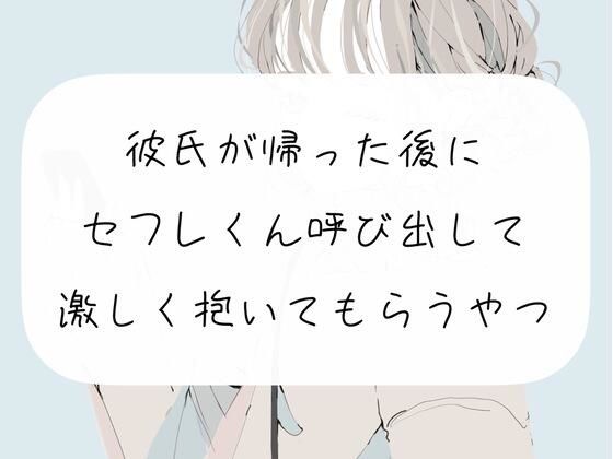 【NTR】彼氏が帰った後にセフレくん呼び出して激しく抱いてもらうやつ