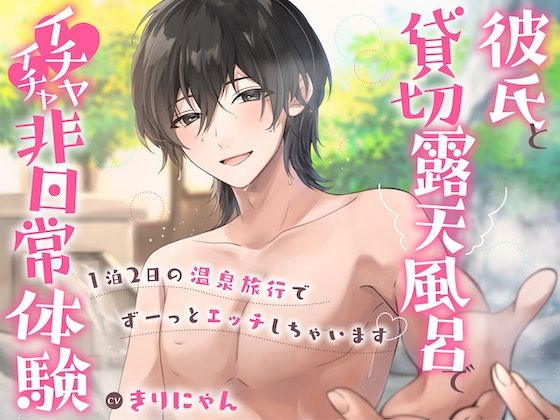 彼氏と貸切露天風呂でイチャイチャ非日常体験〜1泊2日の温泉旅行でずーっとエッチしちゃいます〜 （CV:きりにゃん）【KU100】