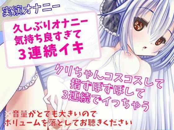 【実演オナニー】久しぶりオナニー気持ち良すぎて3連続イキ