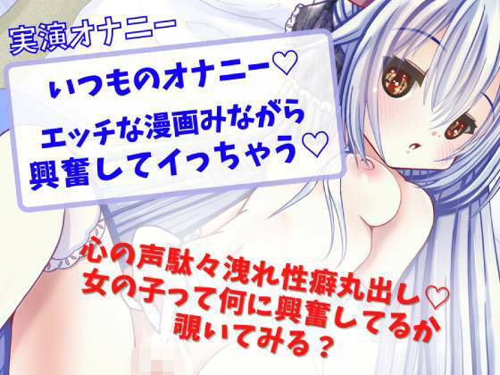 【実演オナニー】いつものオナニー☆エッチな漫画見ながら興奮してイっちゃう☆