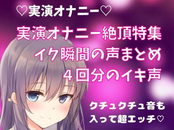 【実演オナニー】絶頂特集 イク瞬間の声まとめ 4回分のイキ声