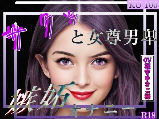サクッと女尊男卑 「嫉妬オナニー」 〜ご主人様のオホ声セックス見学しながら嫉妬オナニーさせて頂く僕〜