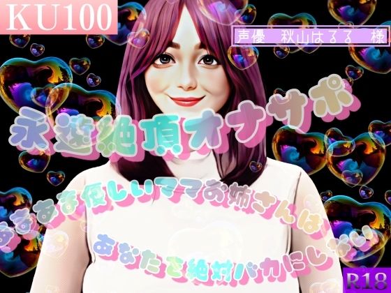 永遠絶頂オナサポ 〜あまあま優しいママお姉さんはあなたを絶対バカにしない〜