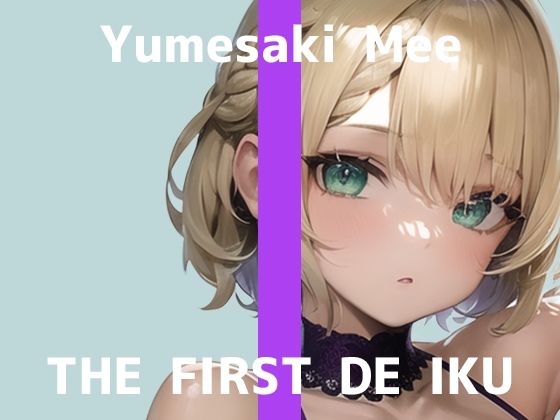 【初体験オナニー実演】THE FIRST DE IKU【夢咲めぇ】【FANZA限定版】
