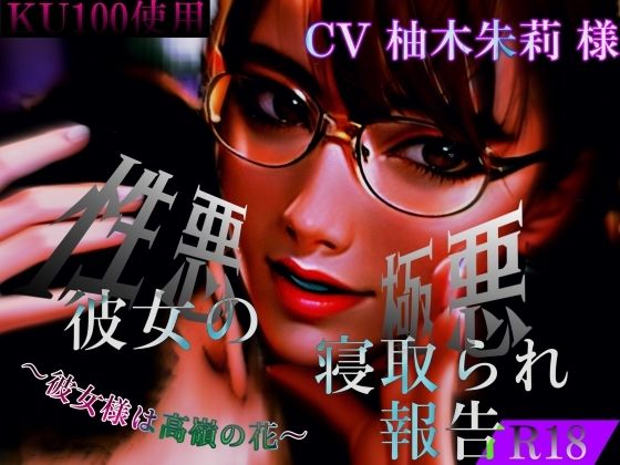 性悪彼女の極悪寝取られ報告 〜大好きな彼女様は高値の花〜