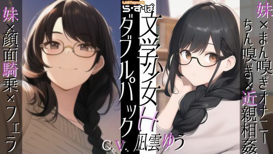 ら・す・ぱ！ 文学少女H_ダブルパック！