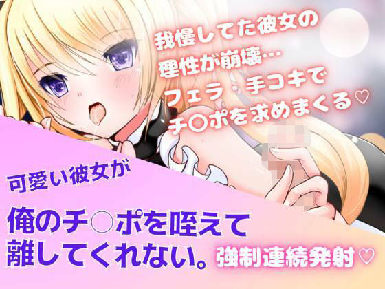 【フェラ・手コキ・ぶっかけ】可愛い彼女が俺のチ○ポを咥えて離してくれない。強●連続発射☆