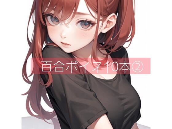 百合ボイス厳選10本 2