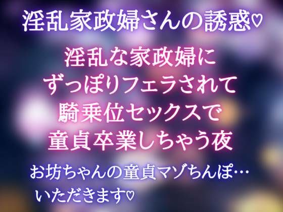 【淫乱家政婦の誘惑】淫乱な家政婦にずっぽりフェラされて騎乗位セックスで童貞卒業しちゃう夜