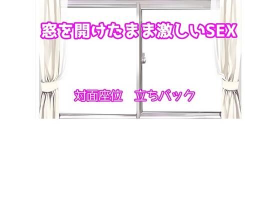 窓を開けっぱなしのまま昼間に激しいSEX