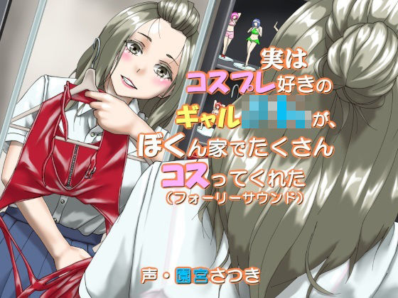 実はコスプレ好きのギャルJKが、ぼくん家でたくさんコスってくれた（フォーリーサウンド）