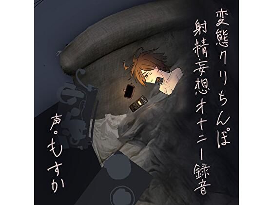 変態クリちんぽ射精妄想オナニー録音