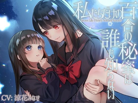 【TS百合】私たちだけの百合の秘蜜は誰も知らない〜Secret Lily Honey〜【KU100】