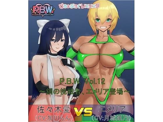 P.B.W. ぴちょぶろぐレスリング Vol.12 佐々木愛VSエメリア 〜鋼の挑戦者、エメリア登場！〜