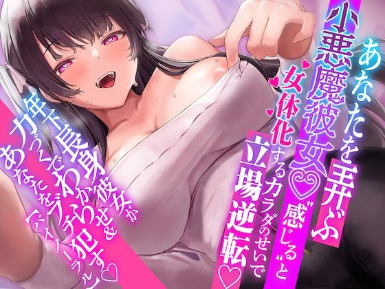 【言葉責め】1時間超！！あなたを弄ぶ小悪魔彼女♪’感じる’と女体化するカラダのせいで立場逆転！！年下長身彼女が力づくでアナタをわからせ＆ブチ●す【バイノーラル】