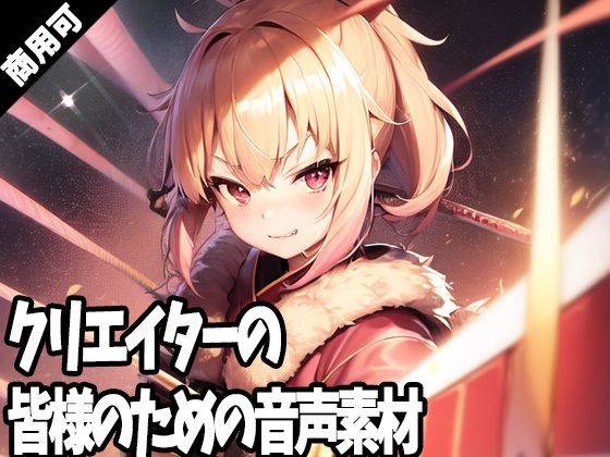 全クリエイターの皆様のための音声素材2〜R18版〜
