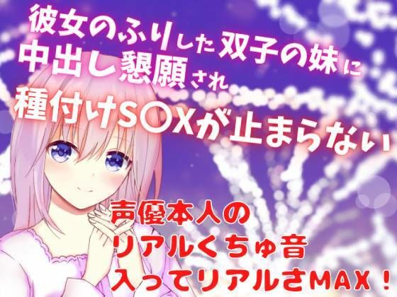 彼女のふりした双子の妹に中出し懇願され種付けS〇Xが止まらない☆声優本人の リアルくちゅ音入ってリアルさMAX！