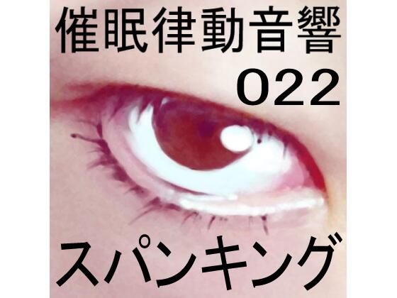 催●律動音響22 スパンキング