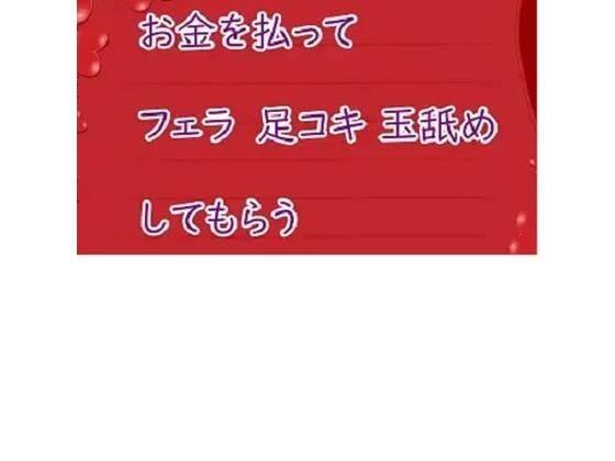 お金を払ってお姉さんにフェラと足コキしてもらう