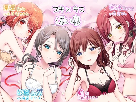 スキ×キス〜彩楓、藍、帆波、夏凛の愛情ちゅっちゅご奉仕〜