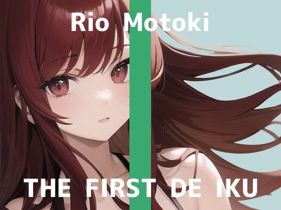 【初体験オナニー実演】THE FIRST DE IKU【もとき りお】【FANZA限定版】