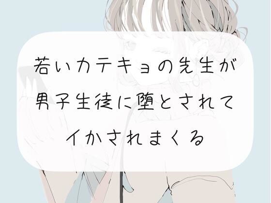 【逆転】若いカテキョの先生が、男子生徒に堕とされてイかされまくる【連続イキ】