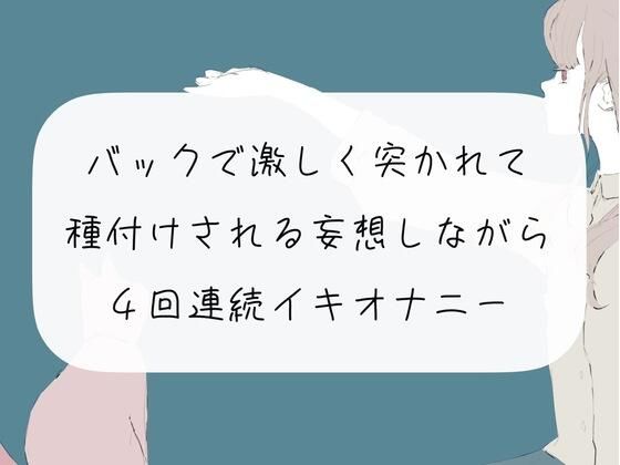 【実演オナニー】バックで激しく突かれて種付けされる妄想しながら、4回連続イキオナニー