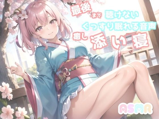 【サークル設立記念価格】最後まで絶対に聴けない睡眠音声。 寝落ち必至。 添い寝しながら妹系の優しい理想の彼女が「桃太郎」をあまあま読み聞かせてくれる同人音声