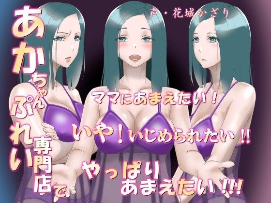 あかちゃんぷれい専門店でママにあまえたい！いや！いじめられたい！！やっぱりあまえたい！！！（フォーリーサウンド）