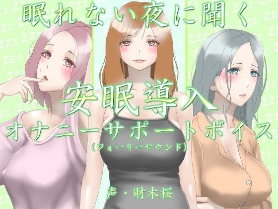 眠れない夜に聞く安眠導入オナニーサポートボイス（フォーリーサウンド）