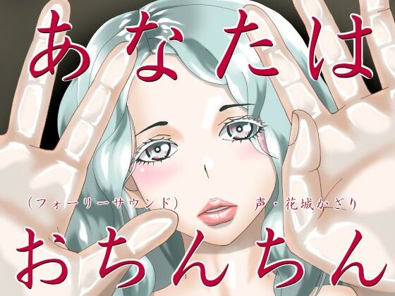 あなたはおちんちん（フォーリーサウンド）