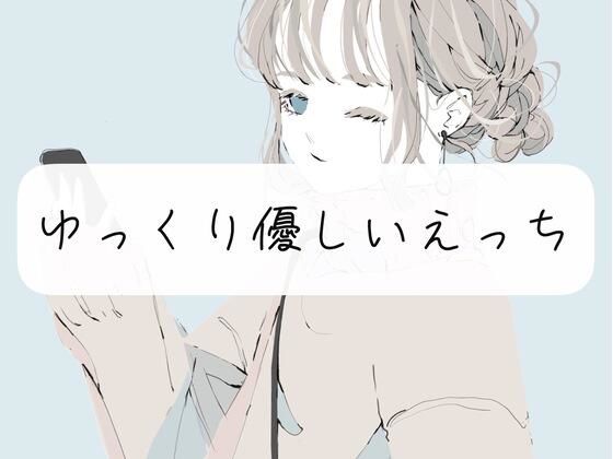 【実演】じっくりトロける優しいえっち