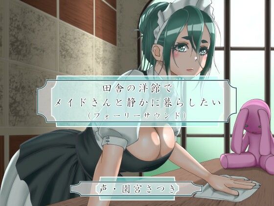 田舎の洋館でメイドさんと静かに暮らしたい（フォーリーサウンド）