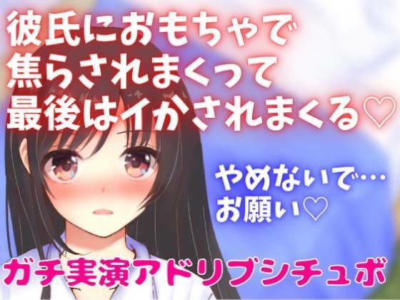 彼氏におもちゃで焦らされまくって最後はイかされまくる☆ガチ実演アドリブシチュボ