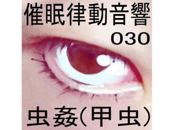 催●律動音響30_虫姦（甲虫）