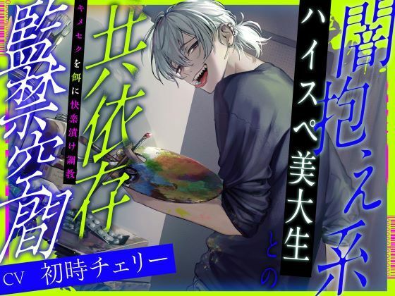 闇抱え系ハイスペ美大生との共依存監禁空間〜キメセクを餌に快楽漬け調教（CV.初時チェリー）