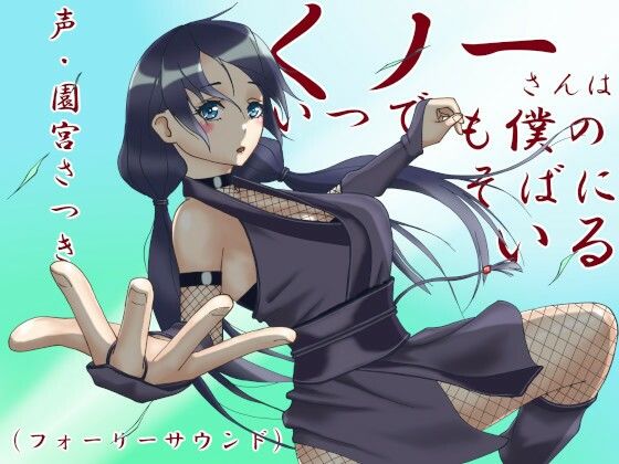 くノ一さんはいつでも僕のそばにいる（フォーリーサウンド）