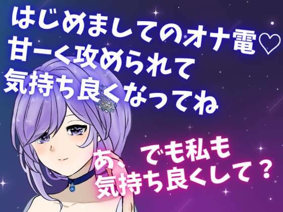 はじめましてのオナ電☆甘ーく攻められて 気持ち良くなってね☆あ、でも私も気持ち良くして？