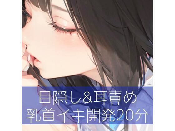 目隠し＆耳責め 乳首イキ開発20分