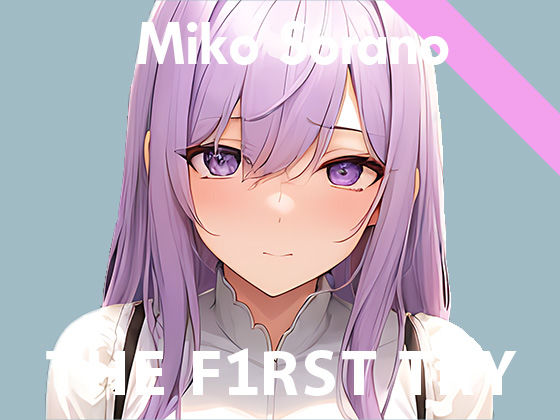 【初出演記念110円】オナニー実演◆THE FIRST TRY◆そらのみこ