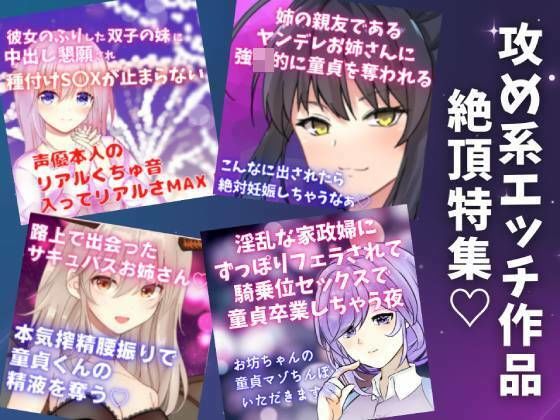 攻め系エッチシチュボ絶頂特集★4作品の『絶頂＆絶頂前後のシーン』を凝縮！
