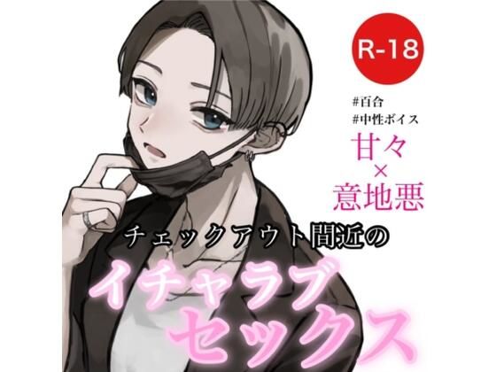 チェックアウト間近のイチャラブセックス