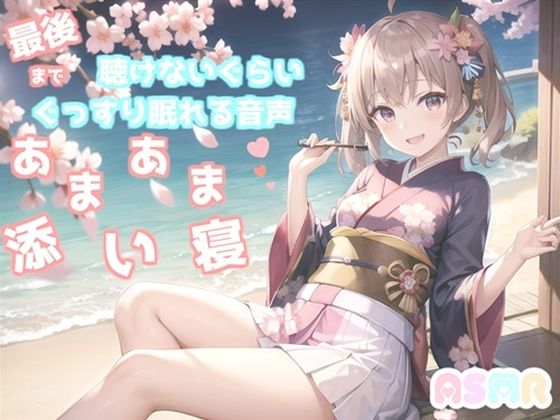 【最後まで絶対に聴けない睡眠音声】【寝落ち必至】ゆるふわ癒し系の理想の彼女が、「一寸法師」を添い寝しながらあまあま読み聞かせてくれる同人音声